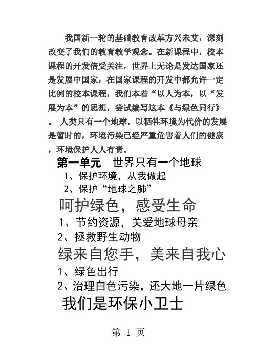 小学《环境保护》校本课程教材六年级用word精品文档54页