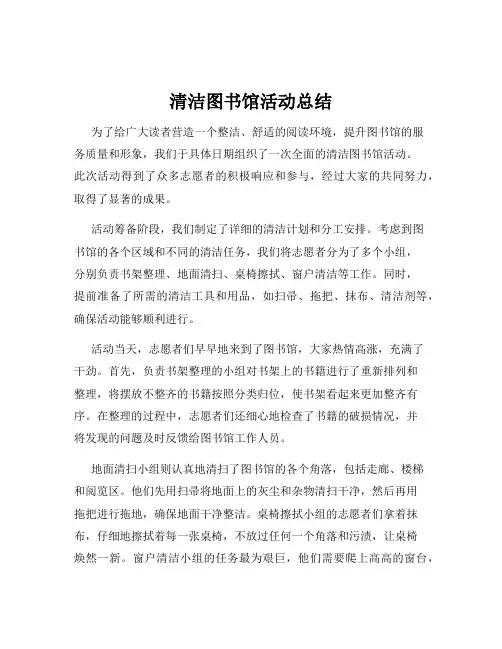清洁图书馆活动总结