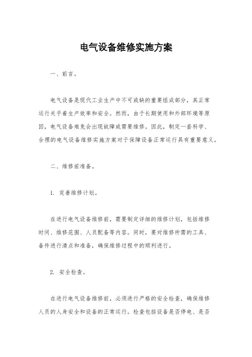 电气设备维修实施方案