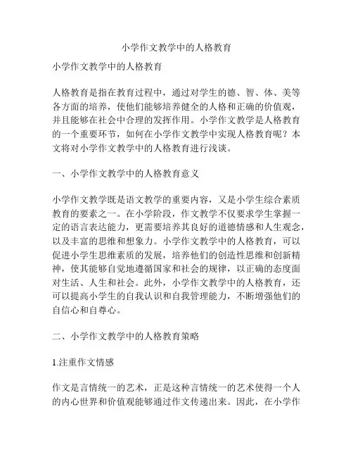 小学作文教学中的人格教育