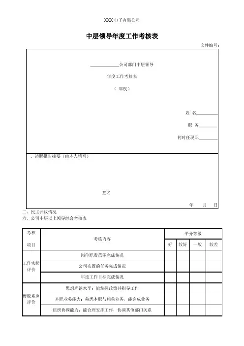 中层领导年度工作考核表