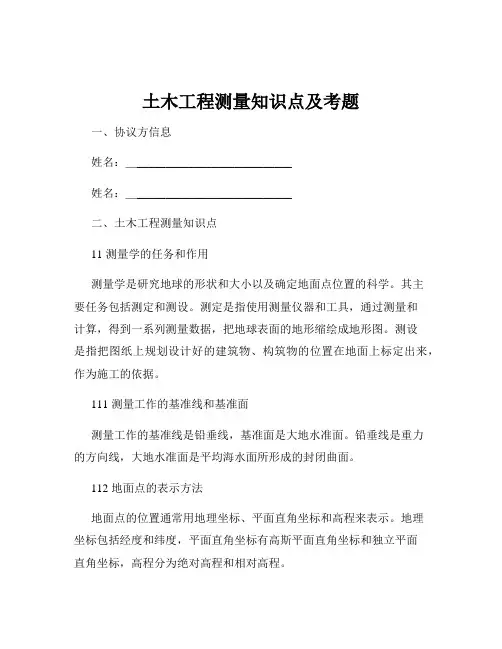 土木工程测量知识点及考题
