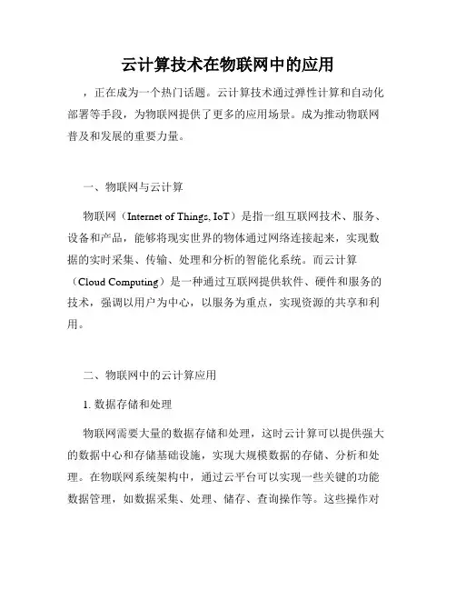 云计算技术在物联网中的应用