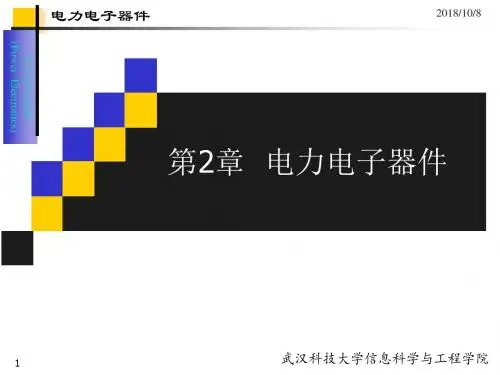 2.电力电子器件 (2) - 半控型器件解析