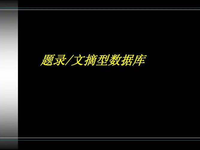 17.题录文摘型数据库