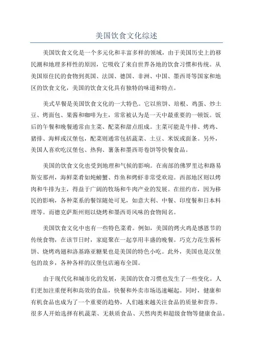 美国饮食文化综述