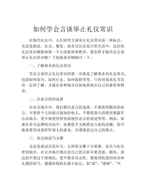 如何学会言谈举止礼仪常识