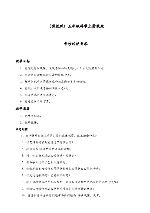 【精品】冀教版小学科学五年级上册：《9奇妙的护身术_》教案_(2)