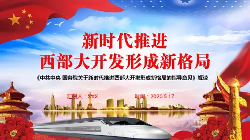 新时代推进西部大开发形成新格局PPT模板