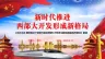 新时代推进西部大开发形成新格局PPT模板
