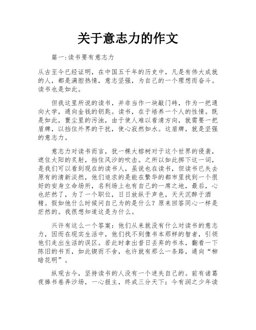 关于意志力的作文