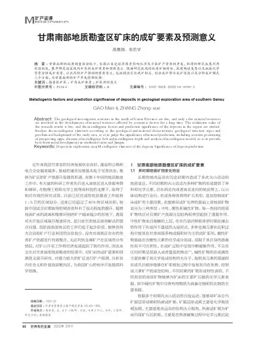 甘肃南部地质勘查区矿床的成矿要素及预测意义