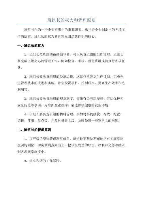 班组长的权力和管理原则
