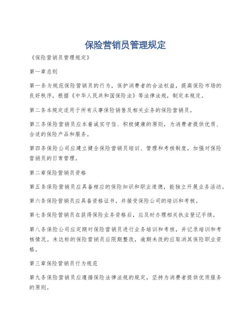 保险营销员管理规定