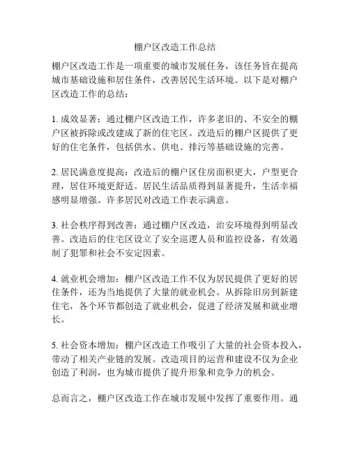 棚户区改造工作总结