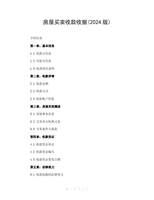 房屋买卖收款收据(2024版)