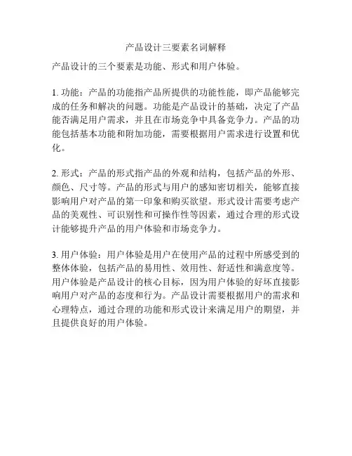 产品设计三要素名词解释