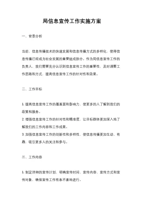 局信息宣传工作实施方案