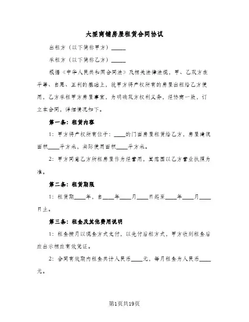 大型商铺房屋租赁合同协议（四篇）