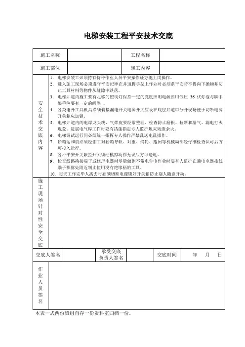 电梯安装工程安全技术交底