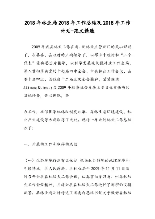 2018年林业局2018年工作总结及2018年工作计划-范文精选