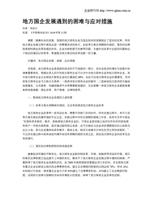 地方国企发展遇到的困难与应对措施