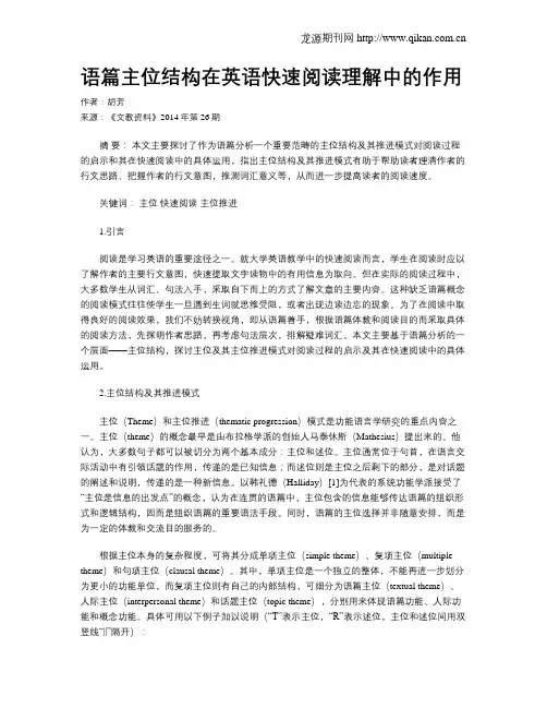 语篇主位结构在英语快速阅读理解中的作用
