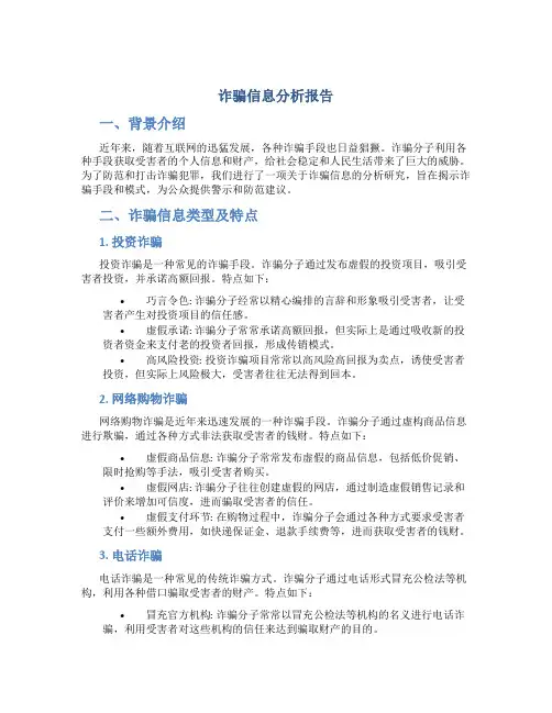 诈骗信息分析报告