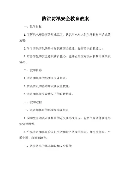防洪防汛安全教育教案