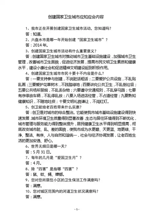 六盘水市“创卫”应知应会知识