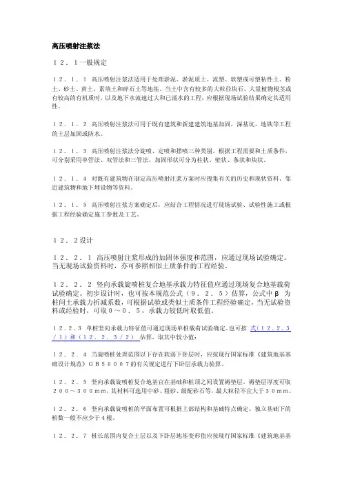 高压喷射注浆法