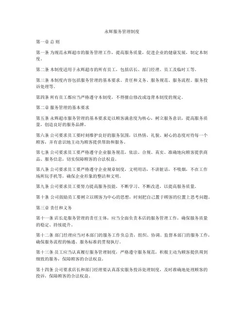 永辉服务管理制度