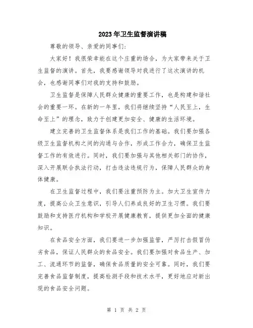2023年卫生监督演讲稿