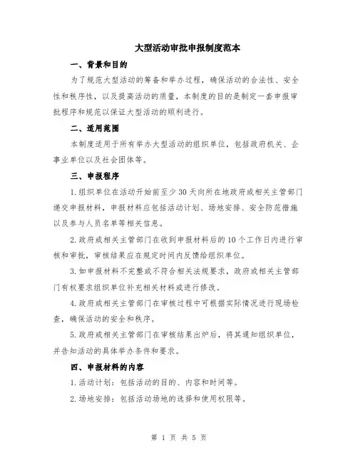 大型活动审批申报制度范本（2篇）