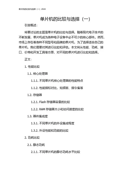 单片机的比较与选择(一)2024