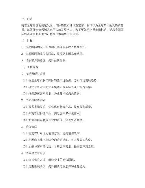 国际物流销售工作计划