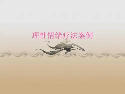 心理咨询师考试理性情绪疗法案例