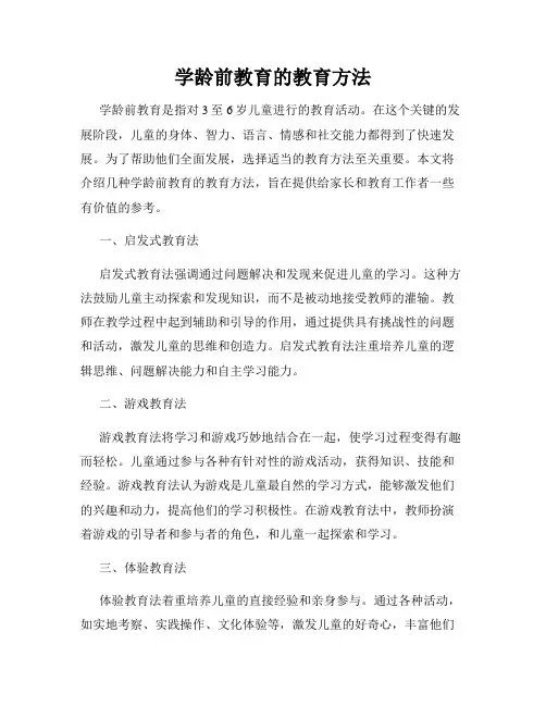 学龄前教育的教育方法