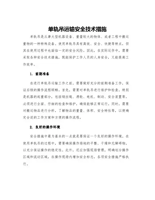 单轨吊运输安全技术措施