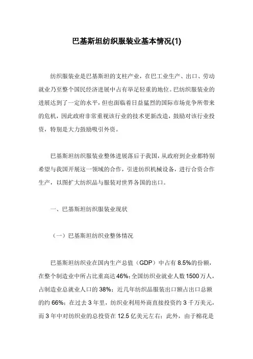 巴基斯坦纺织服装业基本情况(1)