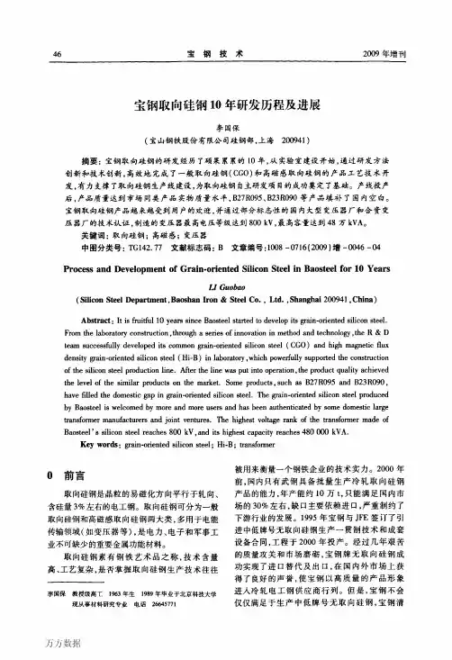 宝钢取向硅钢10年研发历程及进展