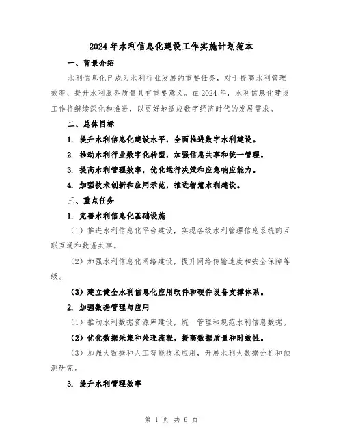 2024年水利信息化建设工作实施计划范本（2篇）