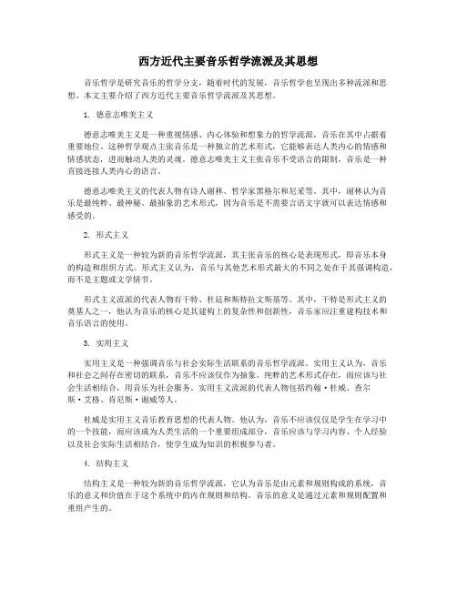 西方近代主要音乐哲学流派及其思想