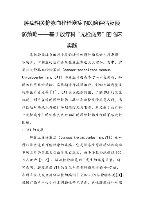 肿瘤相关静脉血栓栓塞症的风险评估及预防策略——基于放疗科“无栓病房”的临床实践