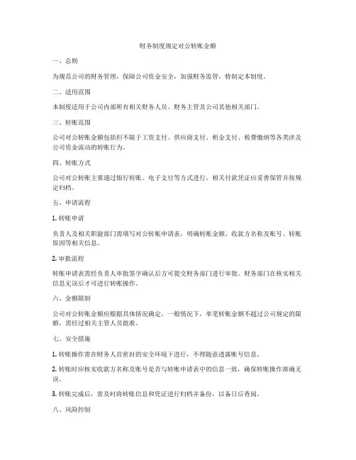财务制度规定对公转账金额