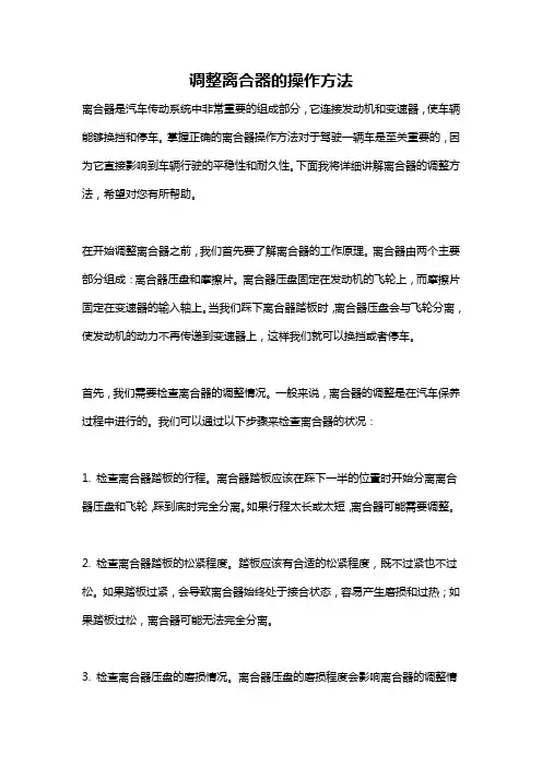 调整离合器的操作方法