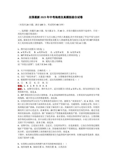 全国最新2023年中考地理全真模拟综合试卷