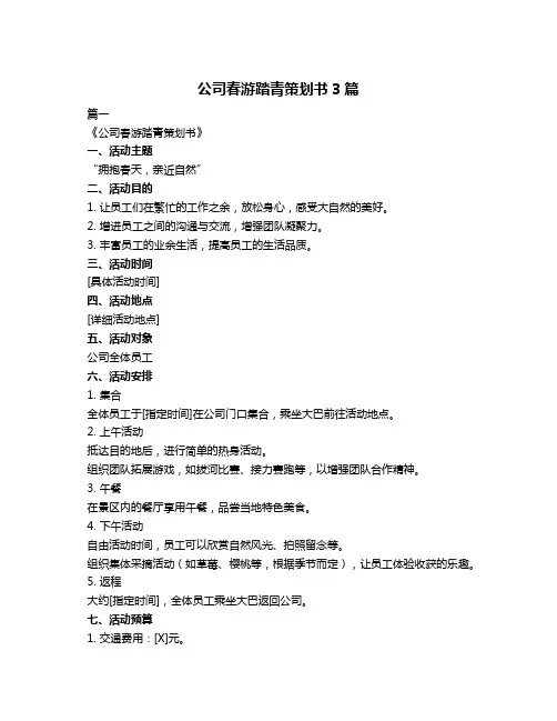 公司春游踏青策划书3篇
