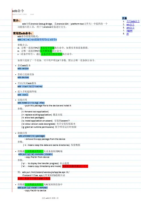 常用adb命令