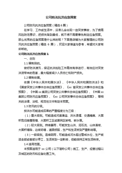 公司防汛抗洪应急预案